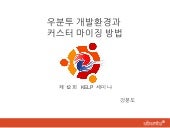 강분도 - 우분투 개발환경과 우분투 배보판 커스터마이징 방법 (...