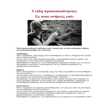 3 είδη προσωπικότητας:  Σε ποιο ανήκεις εσύ;
