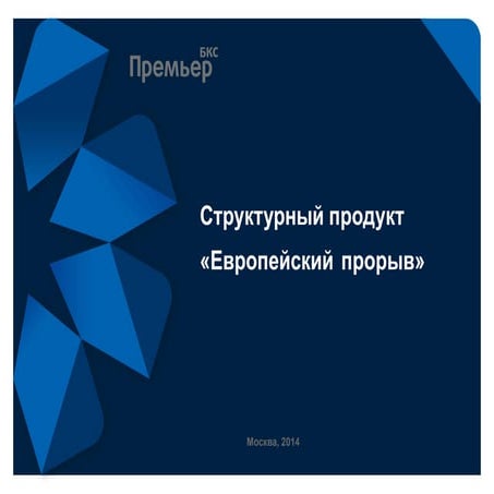 Структурный продукт «Европейский прорыв»