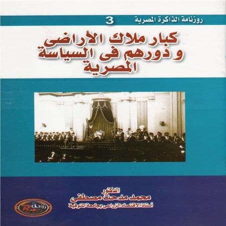 3  كبار مُلاّك الأراضي ودورهم في السياسة المصرية