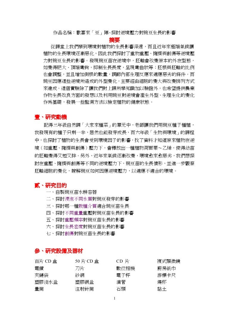 99科展 歡喜來 豆 陣 探討逆境壓力對豌豆生長的影響