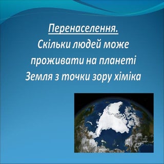 3. перенаселення