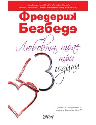 Любовта трае 3 години ( Фредерик Бегбеде ) 