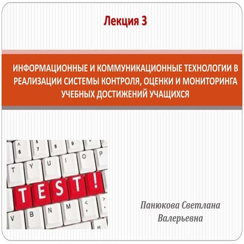 Лекция 3 Информационные и коммуникационные технологии в реализации системы ко...