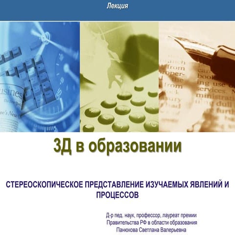 Лекция 3D. СТЕРЕОСКОПИЧЕСКОЕ ПРЕДСТАВЛЕНИЕ ИЗУЧАЕМЫХ ЯВЛЕНИЙ И ПРОЦЕССОВ
