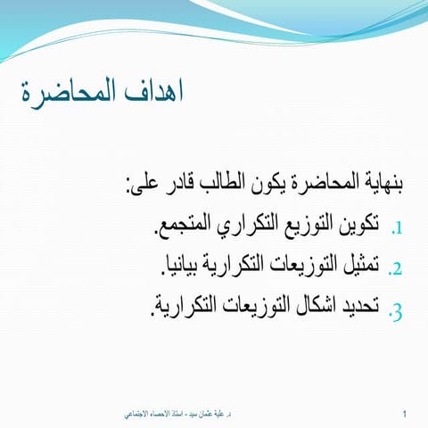 محاضرة  (3) التوزيع التكراري