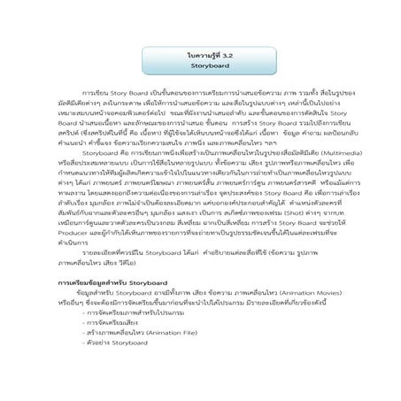 ใบความรู้ที่่ 3.2 บทสคริปต์-storybord