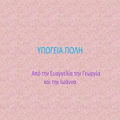 στ3 υπογεια πολη