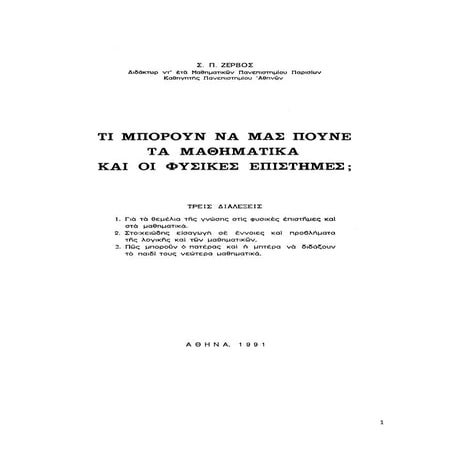 ΣΠΥΡΟΣ ΖΕΡΒΟΣ   τι μπορούν να μας πούνε τα μαθηματικά και οι φυσικές επιστήμε...