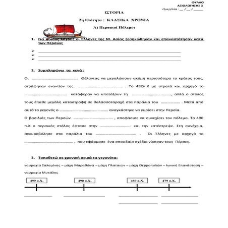 Δ τάξη - Περσικοι πόλεμοι - φυλλο αξιολογησης 3