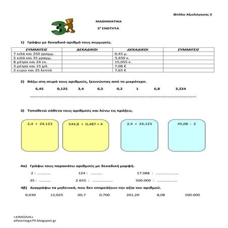 Μαθηματικά Δ΄- Ενότητα 3 - φύλλο αξιολόγησης 3