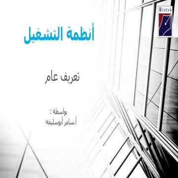 مكونات الحاسب الآلي - أنظمة التشغيل