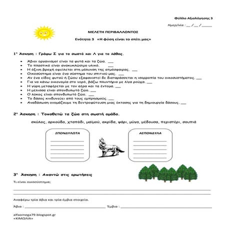 Μελέτη Δ΄ τάξη - Η φύση είναι το σπίτι μας - φύλλο αξιολόγησης 