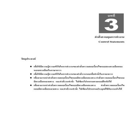 บทที่ 3 คำสั่งควบค