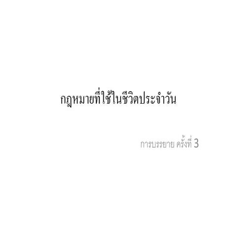 กฎหมายที่ใช้ในชีวิตประจำวัน ครั้งที่ 3