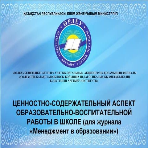 Ценностно-содержательный аспект образовательно-воспитательной работы в школе