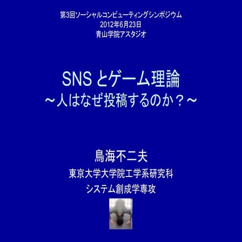 SNS とゲーム理論～人はなぜ投稿するのか？～