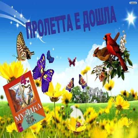 Пролетта е дошла - симфоничен оркестър