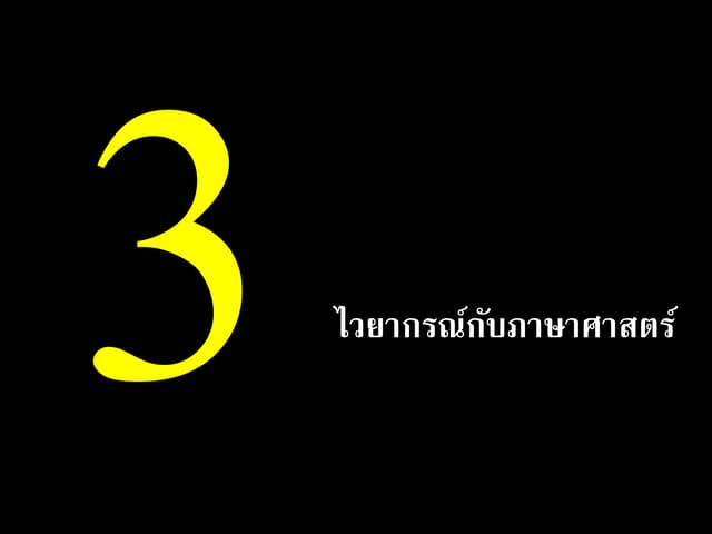 บทที่ 3 ไวยากรณ์กับภาษาศาสตร์
