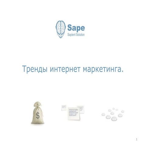 «Тренды интернет-маркетинга последних лет», Александр Шестаков и ...