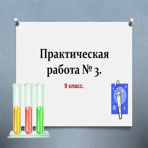 практическая работа № 3