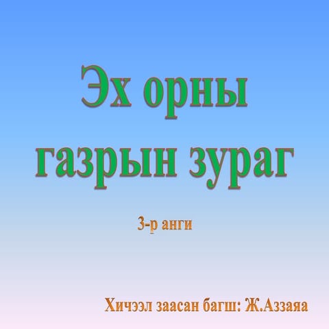 "Эх орны газрын зураг" 3-р анги