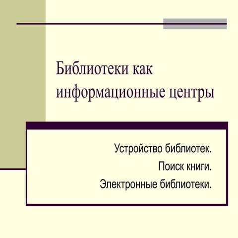 Библиотеки как информационные центры 