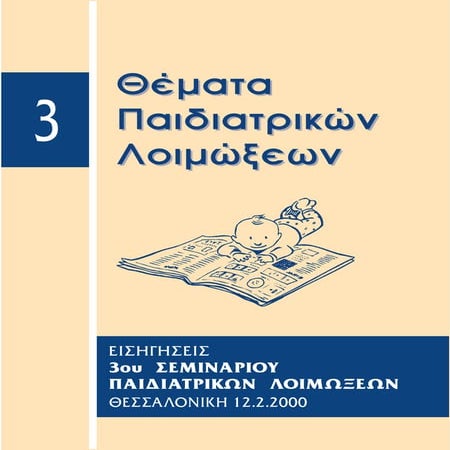 3ο σεμινάριο λοιμώξεων