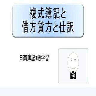 複式簿記と借方貸方と仕訳｜日商簿記3級