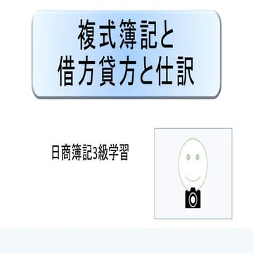 複式簿記と借方貸方と仕訳｜日商簿記3級