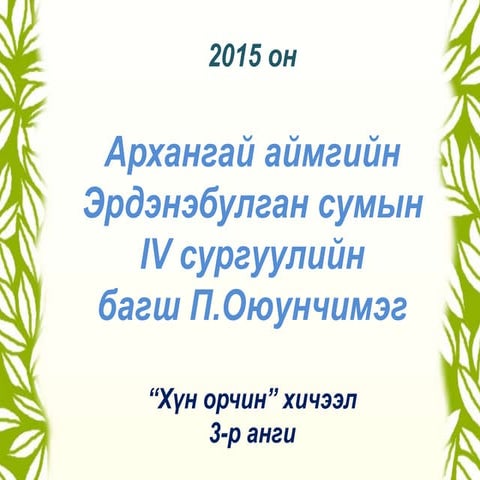 3 р анги "Байгаль, түүх соёлын дурсгалт газрууд"