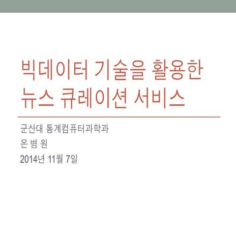 빅데이터 기술을 활용한 뉴스 큐레이션 서비스 - 온병원