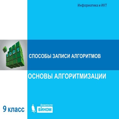 Способы записи алгоритмов