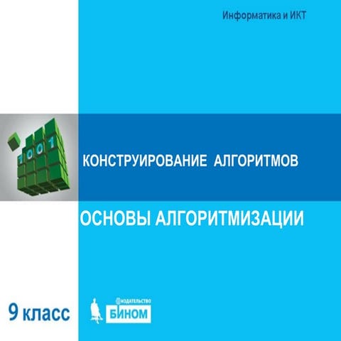 Конструирование алгоритмов