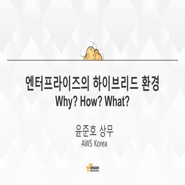 AWS Summit Seoul 2015 - 엔터프라이즈에서의 하이브리드 환경 전략