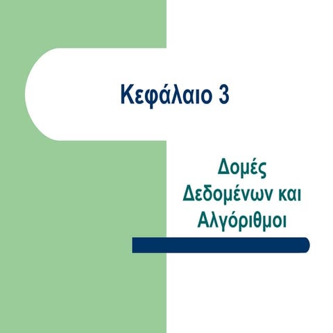 κεφ 3
