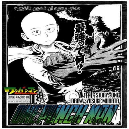 الفصل الثالث من مانجا الرجل دو اللكمة الواحدة - one punch man