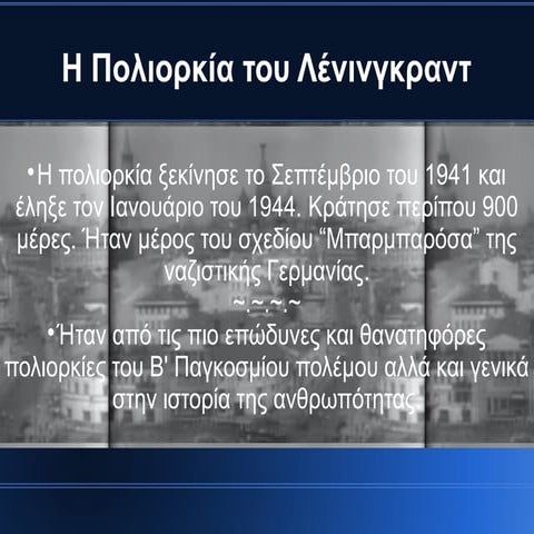 Η πολιορκία του Λένινγκραντ