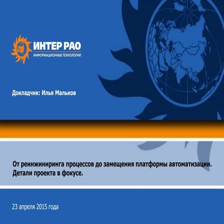 От реинжиниринга процессов до замещения платформы автоматизации. Детали проек...