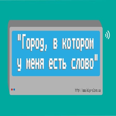 киев слово3