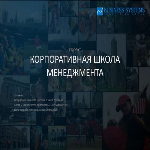 Проект №3. Корпоративная школа менеджмента. 09.05.2015
