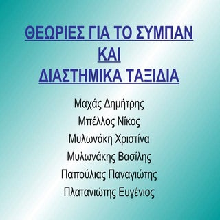 Ταξίδι στο διάστημα (ομάδα 3η)