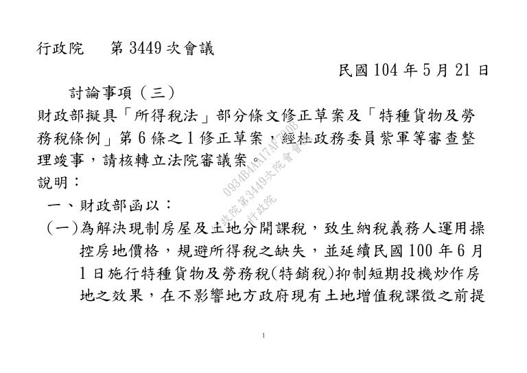 財政部 所得稅法 部分條文修正草案及 特種貨物及勞務稅條例 第6 條之1修正草案