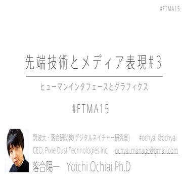 #FTMA15 先端技術とメディア表現3