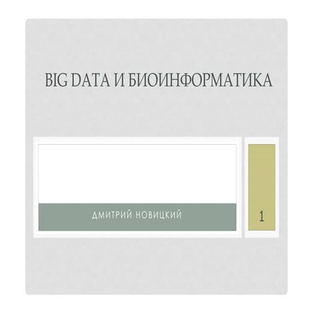 AI&BigData Lab. Дмитрий Новицкий "Big Data и биоинформатика".