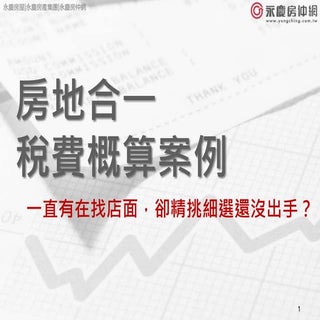 房地合一稅試算案例3 舊店面|永慶房仲網