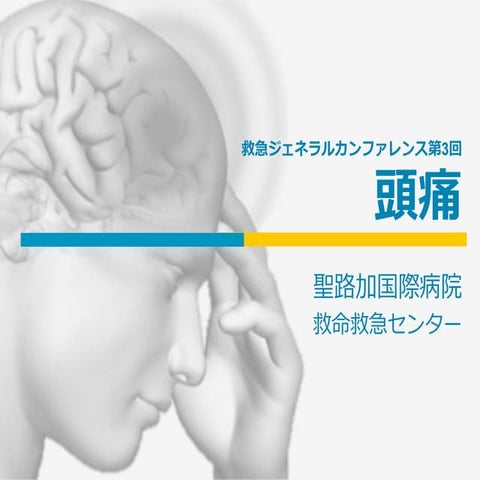 第3回 ｢頭痛｣