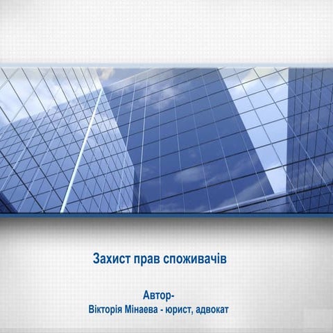 Защита прав потребителей