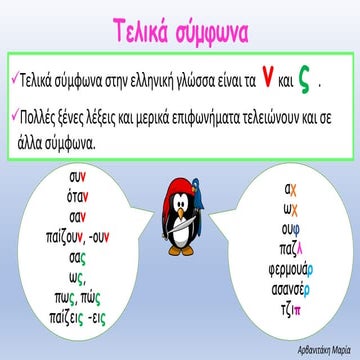 Β΄ Δημοτικού, Γλώσσα, Γραμματική, Τελικά σύμφωνα3..2. τελικά σύμφωνα