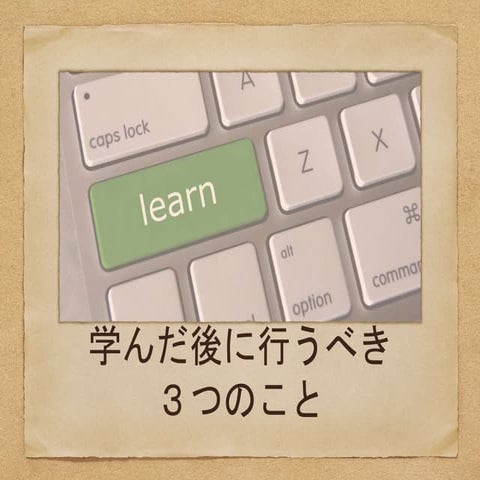 学んだ後に行うべき3つのこと